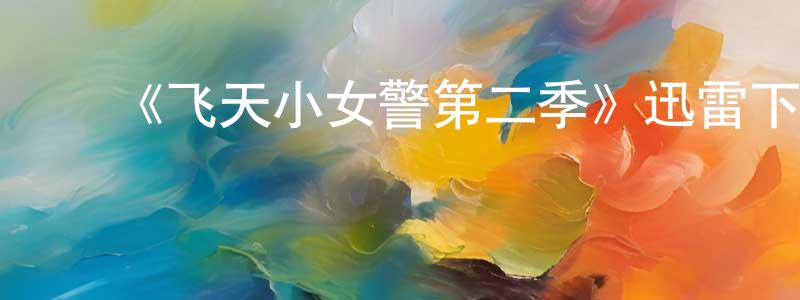 ﻿车莉莉的个人主页,﻿《飞天小女警第二季》迅雷下载/在线观看-动漫卡通-美剧天堂